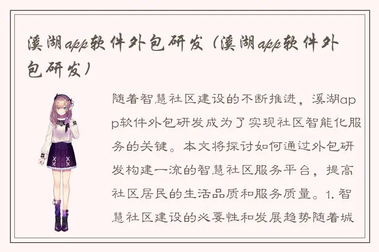 溪湖app软件外包研发 (溪湖app软件外包研发)