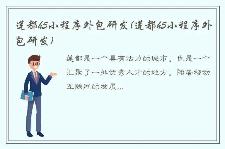 莲都h5小程序外包研发(莲都h5小程序外包研发)