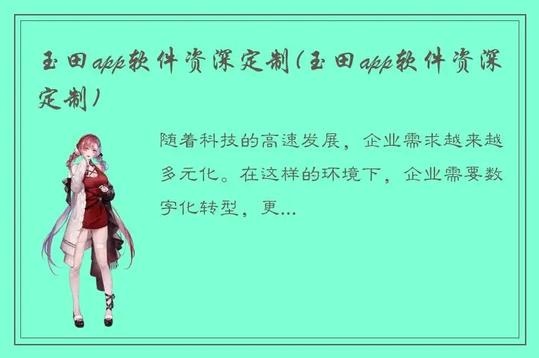 玉田app软件资深定制(玉田app软件资深定制)