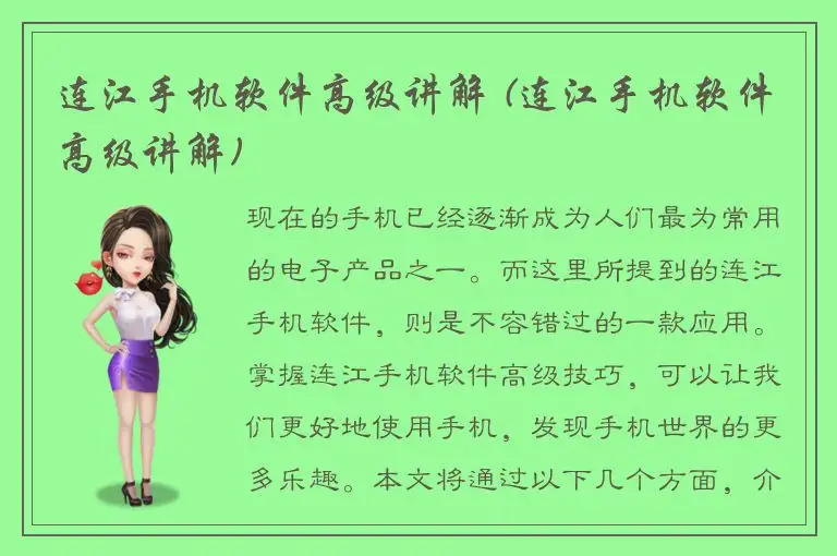连江手机软件高级讲解 (连江手机软件高级讲解)