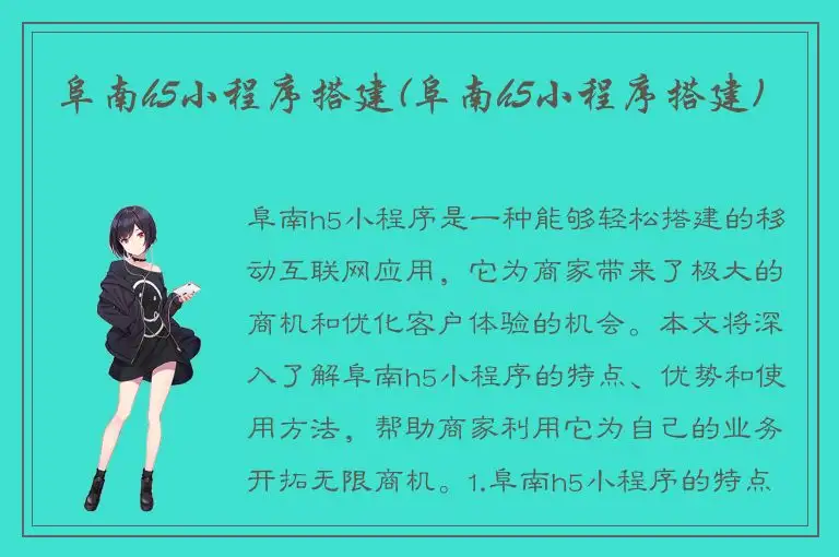 阜南h5小程序搭建(阜南h5小程序搭建)