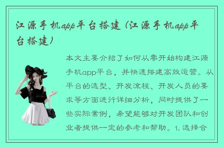 江源手机app平台搭建 (江源手机app平台搭建)