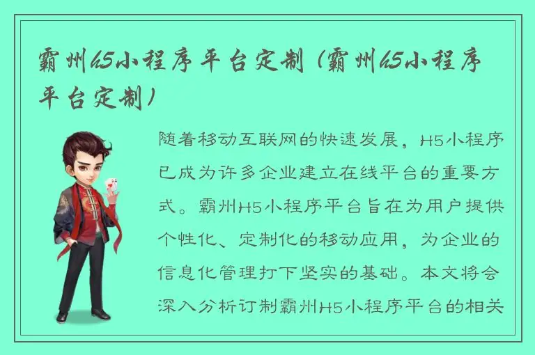 霸州h5小程序平台定制 (霸州h5小程序平台定制)