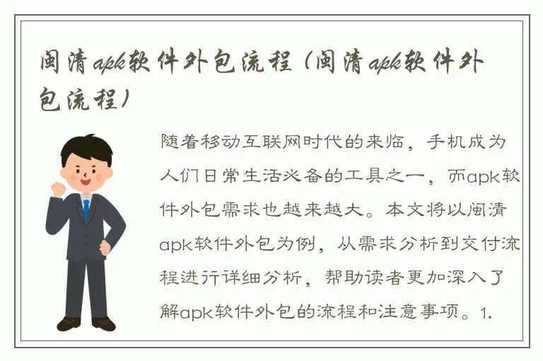 闽清apk软件外包流程 (闽清apk软件外包流程)