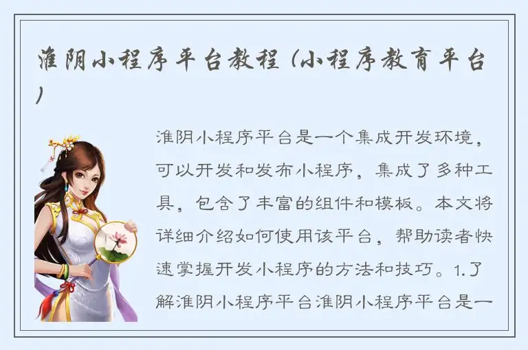 淮阴小程序平台教程 (小程序教育平台)