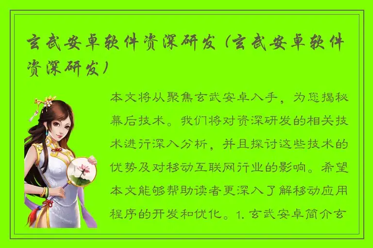 玄武安卓软件资深研发 (玄武安卓软件资深研发)