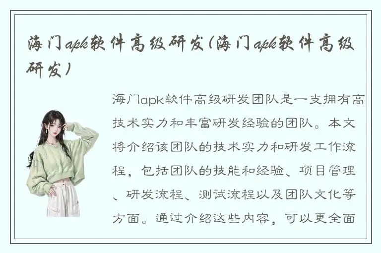 海门apk软件高级研发(海门apk软件高级研发)