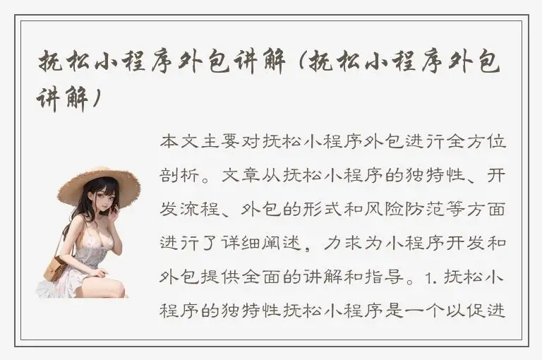 抚松小程序外包讲解 (抚松小程序外包讲解)