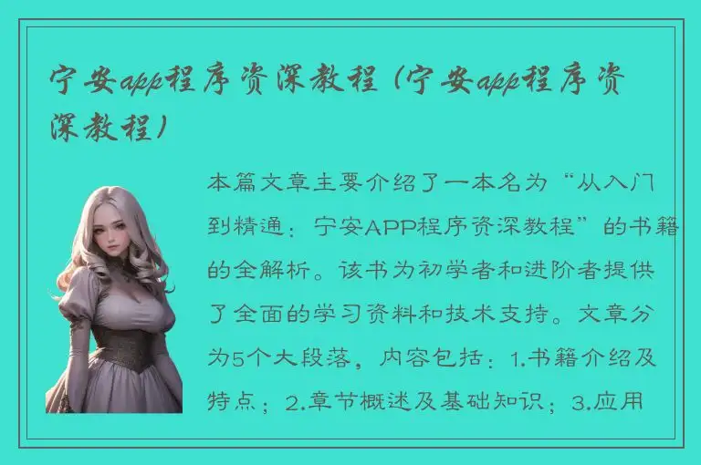 宁安app程序资深教程 (宁安app程序资深教程)