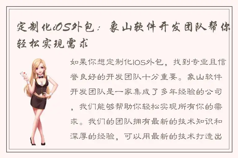 定制化iOS外包：象山软件开发团队帮你轻松实现需求