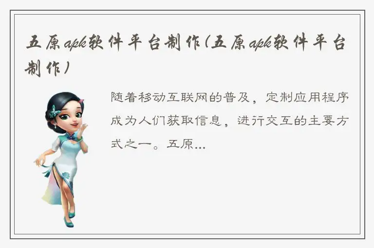 五原apk软件平台制作(五原apk软件平台制作)