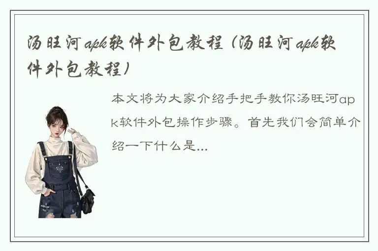 汤旺河apk软件外包教程 (汤旺河apk软件外包教程)