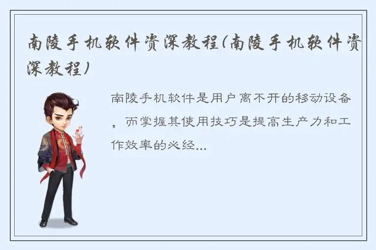 南陵手机软件资深教程(南陵手机软件资深教程)