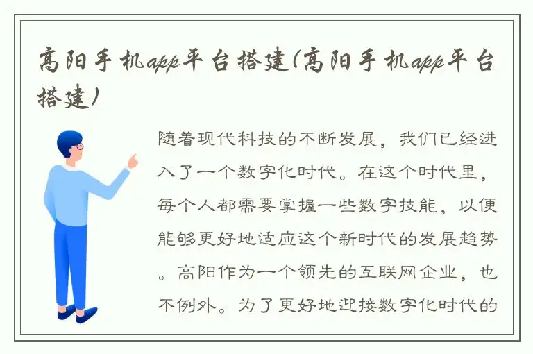 高阳手机app平台搭建(高阳手机app平台搭建)