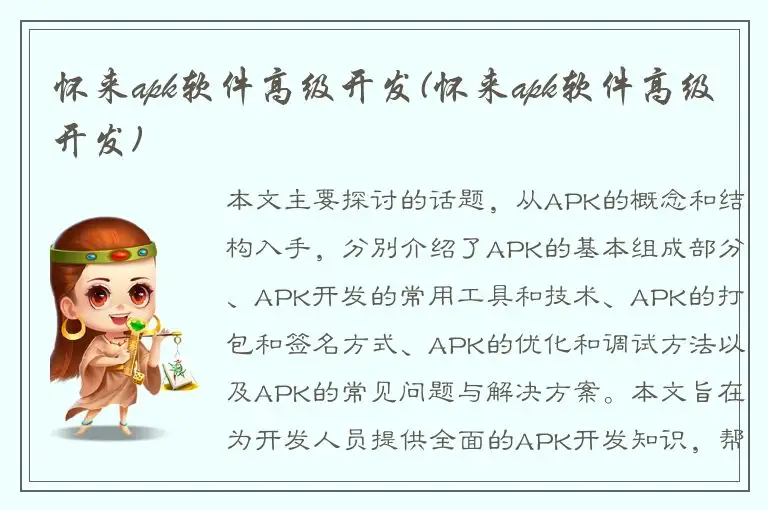 怀来apk软件高级开发(怀来apk软件高级开发)