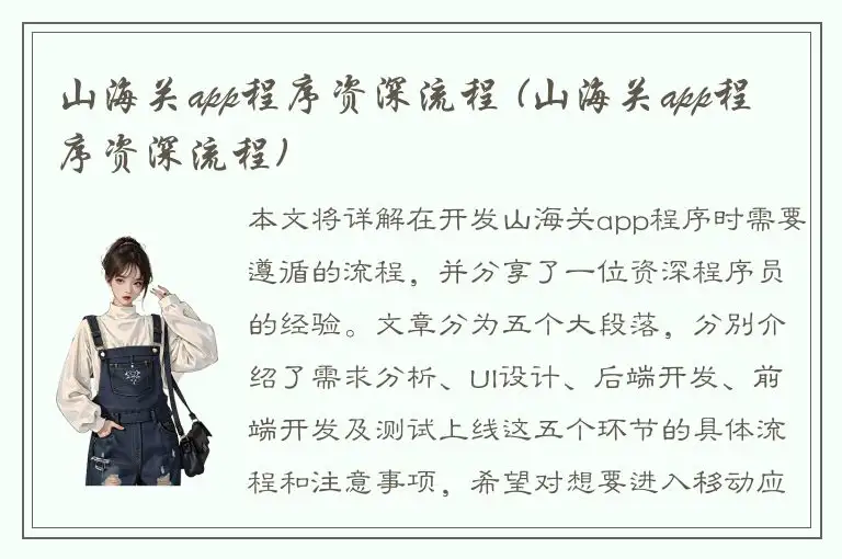 山海关app程序资深流程 (山海关app程序资深流程)