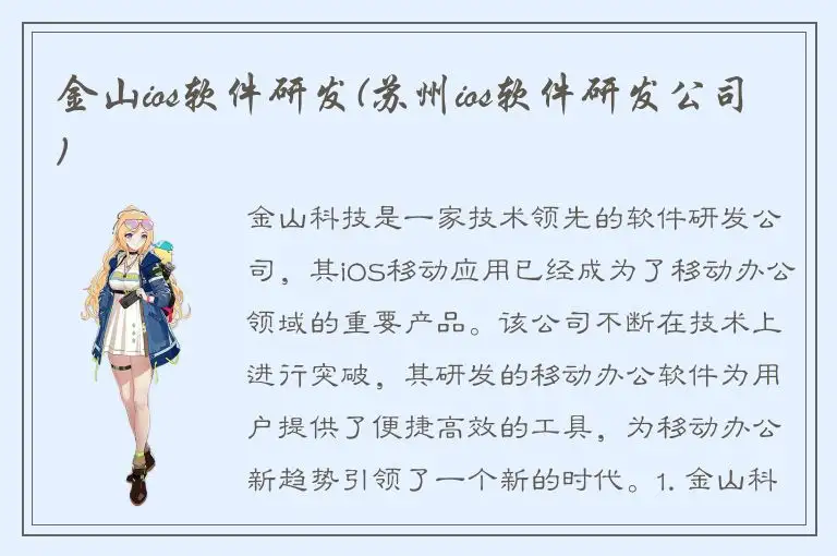 金山ios软件研发(苏州ios软件研发公司)