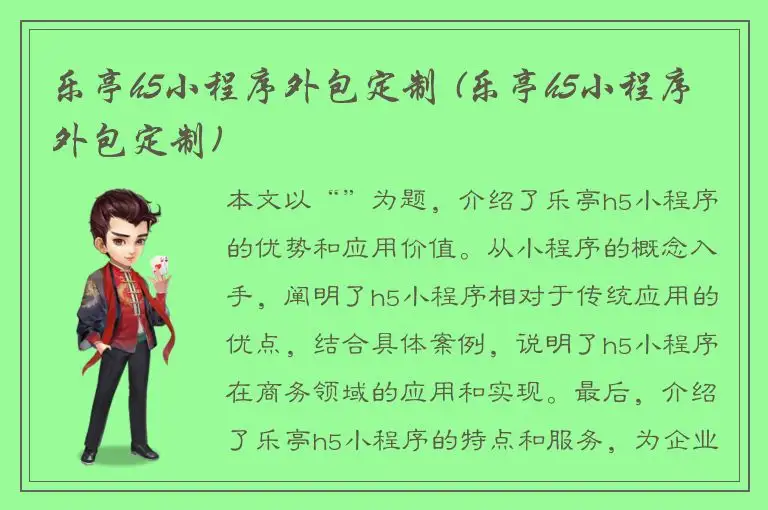 乐亭h5小程序外包定制 (乐亭h5小程序外包定制)