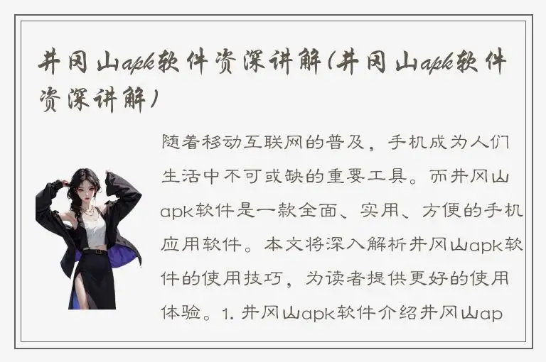 井冈山apk软件资深讲解(井冈山apk软件资深讲解)