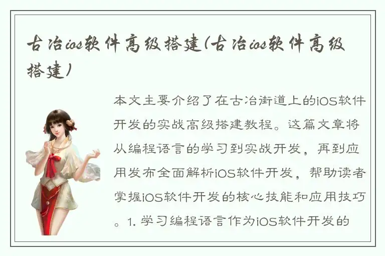 古冶ios软件高级搭建(古冶ios软件高级搭建)