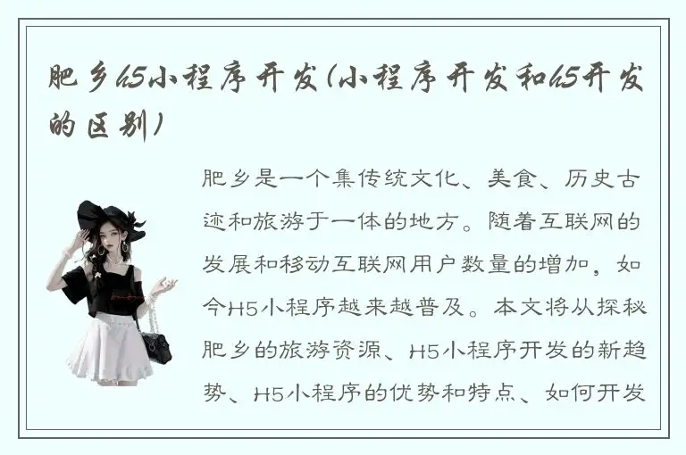 肥乡h5小程序开发(小程序开发和h5开发的区别)