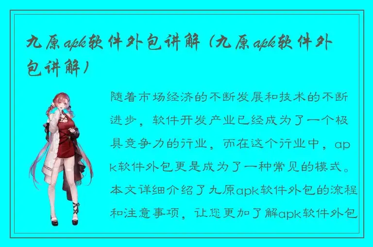 九原apk软件外包讲解 (九原apk软件外包讲解)