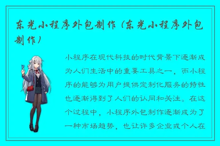 东光小程序外包制作 (东光小程序外包制作)