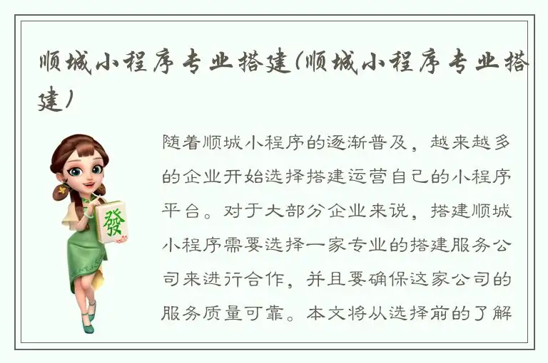 顺城小程序专业搭建(顺城小程序专业搭建)
