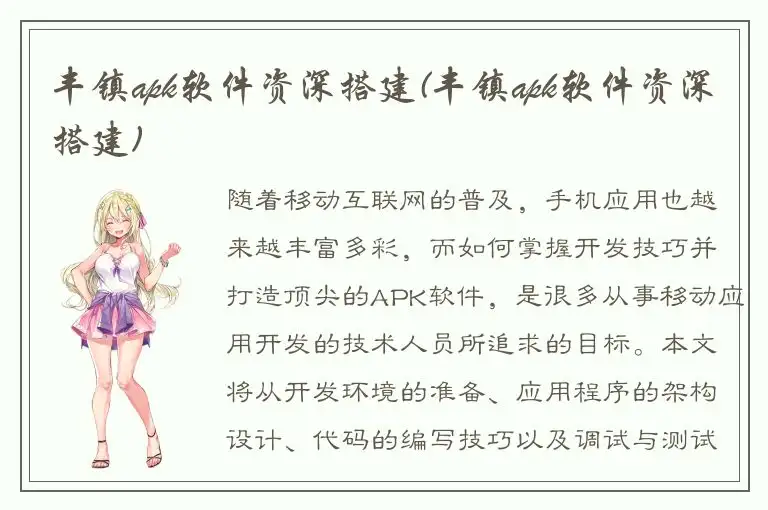 丰镇apk软件资深搭建(丰镇apk软件资深搭建)
