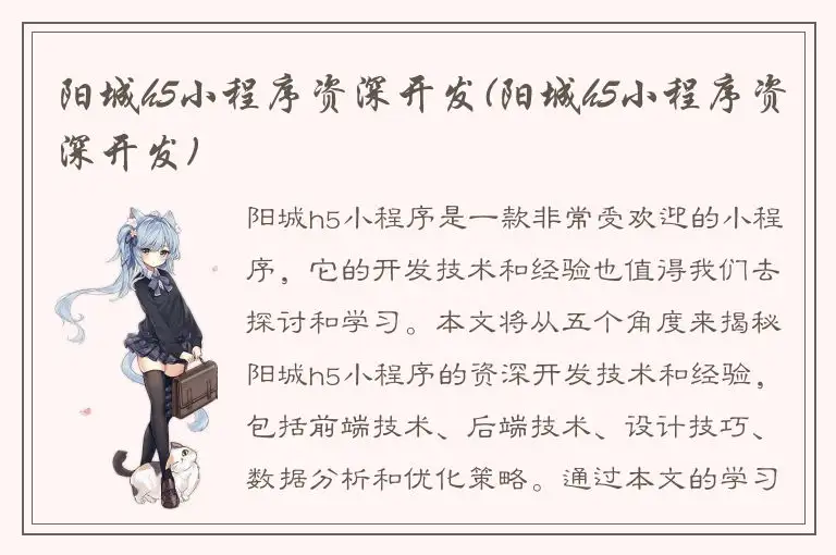 阳城h5小程序资深开发(阳城h5小程序资深开发)