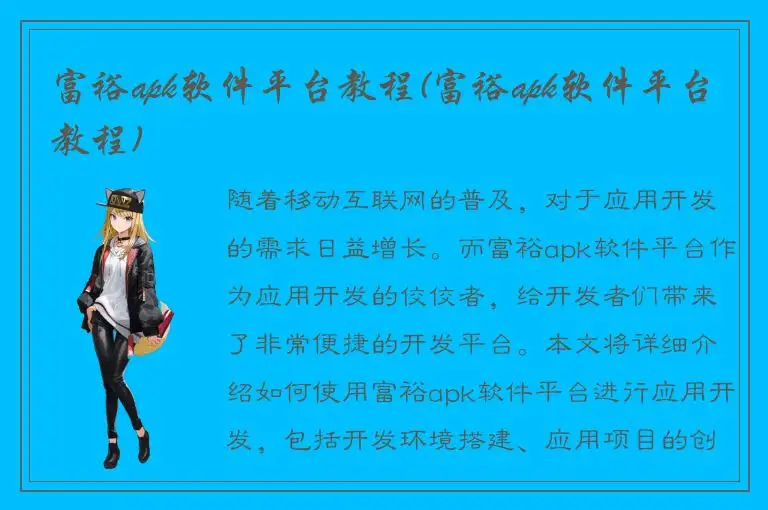 富裕apk软件平台教程(富裕apk软件平台教程)