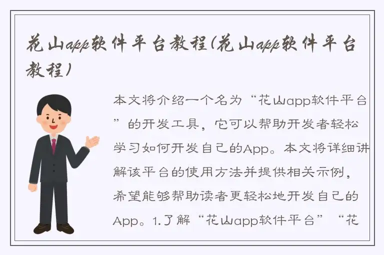 花山app软件平台教程(花山app软件平台教程)