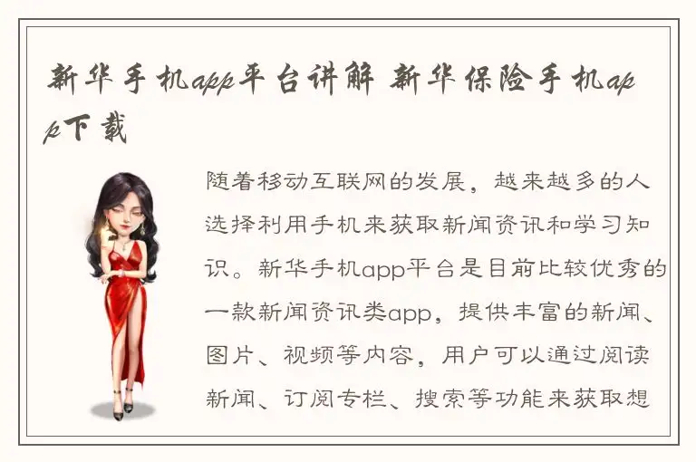 新华手机app平台讲解 新华保险手机app下载