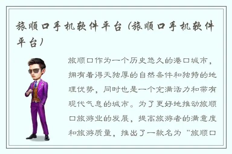 旅顺口手机软件平台 (旅顺口手机软件平台)