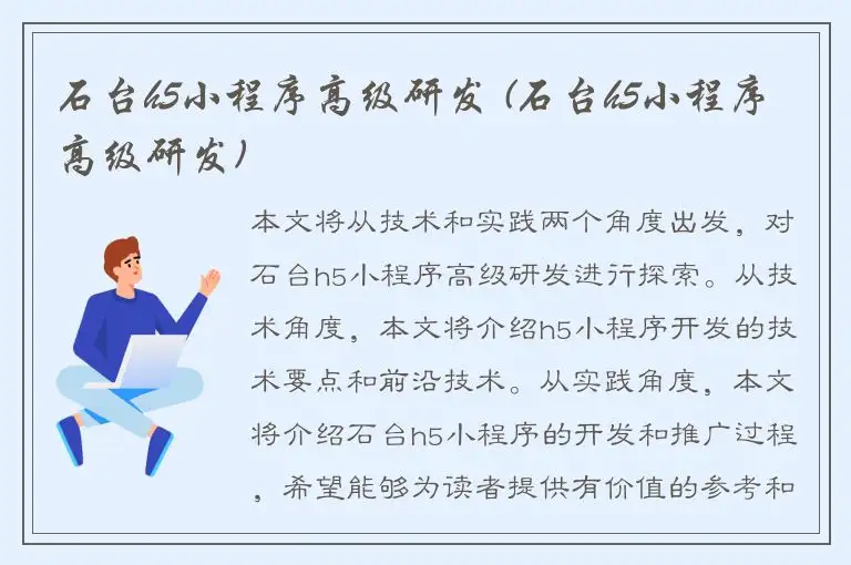 石台h5小程序高级研发 (石台h5小程序高级研发)