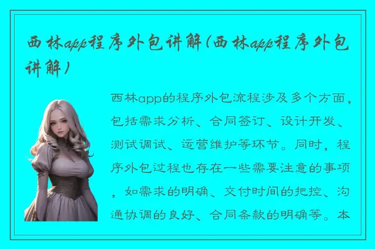 西林app程序外包讲解(西林app程序外包讲解)