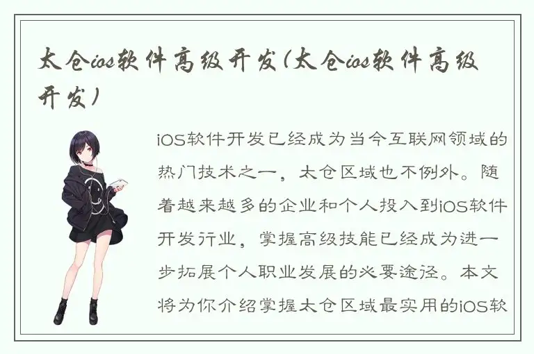 太仓ios软件高级开发(太仓ios软件高级开发)