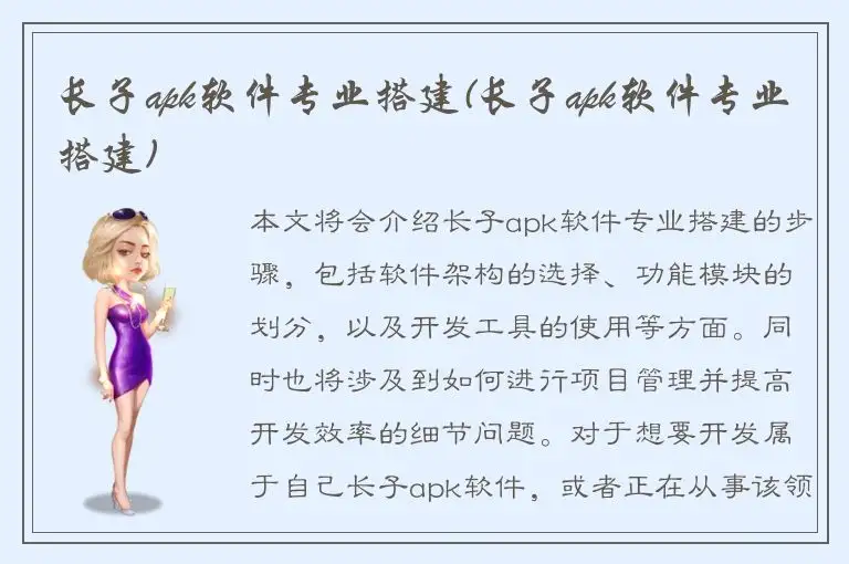 长子apk软件专业搭建(长子apk软件专业搭建)