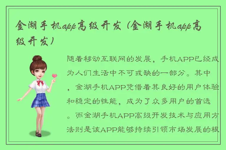 金湖手机app高级开发 (金湖手机app高级开发)