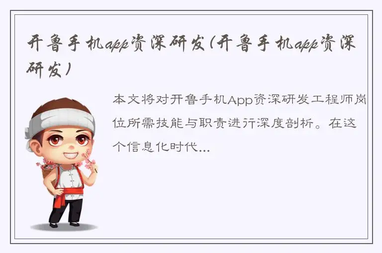 开鲁手机app资深研发(开鲁手机app资深研发)