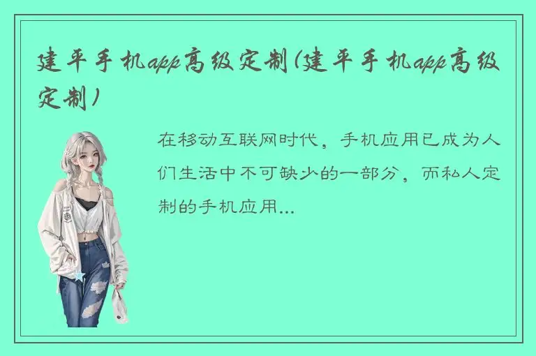建平手机app高级定制(建平手机app高级定制)