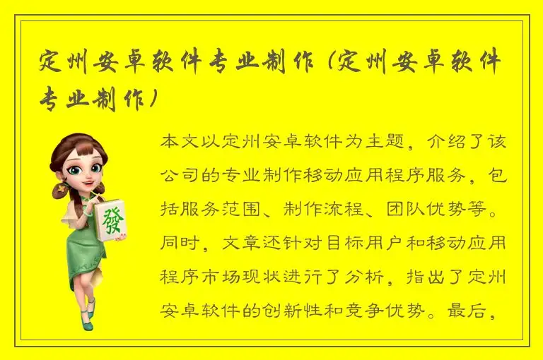 定州安卓软件专业制作 (定州安卓软件专业制作)