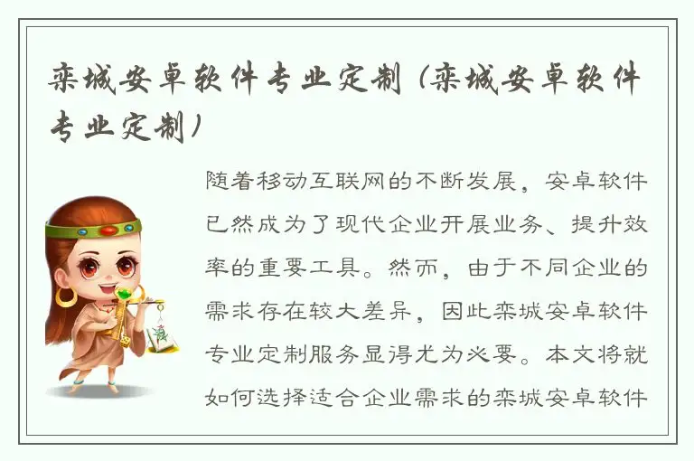 栾城安卓软件专业定制 (栾城安卓软件专业定制)