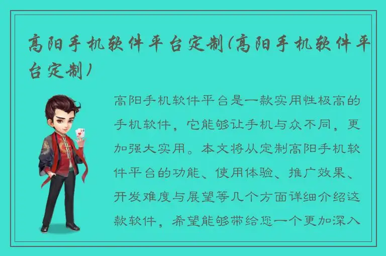 高阳手机软件平台定制(高阳手机软件平台定制)