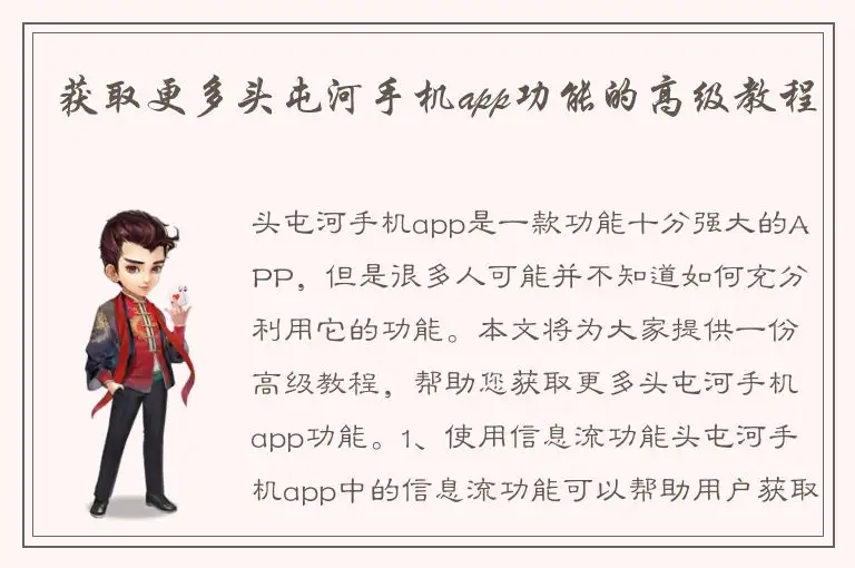 获取更多头屯河手机app功能的高级教程