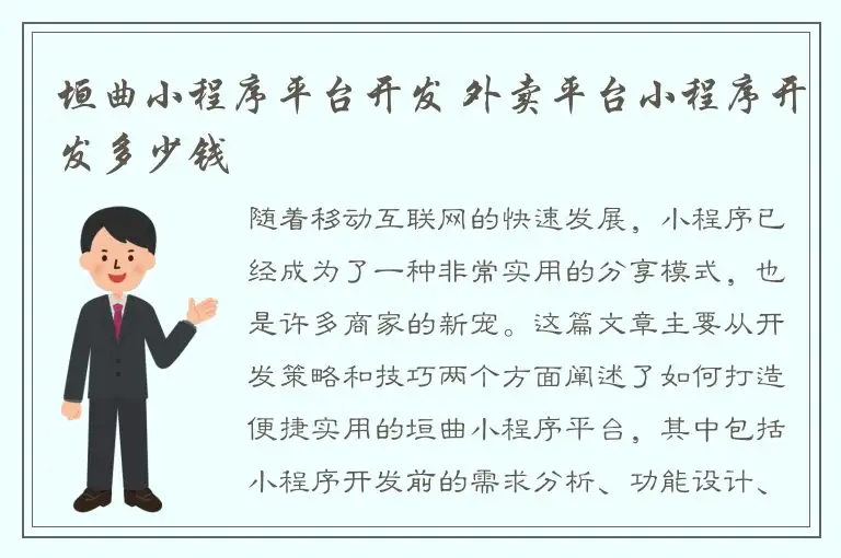 垣曲小程序平台开发 外卖平台小程序开发多少钱