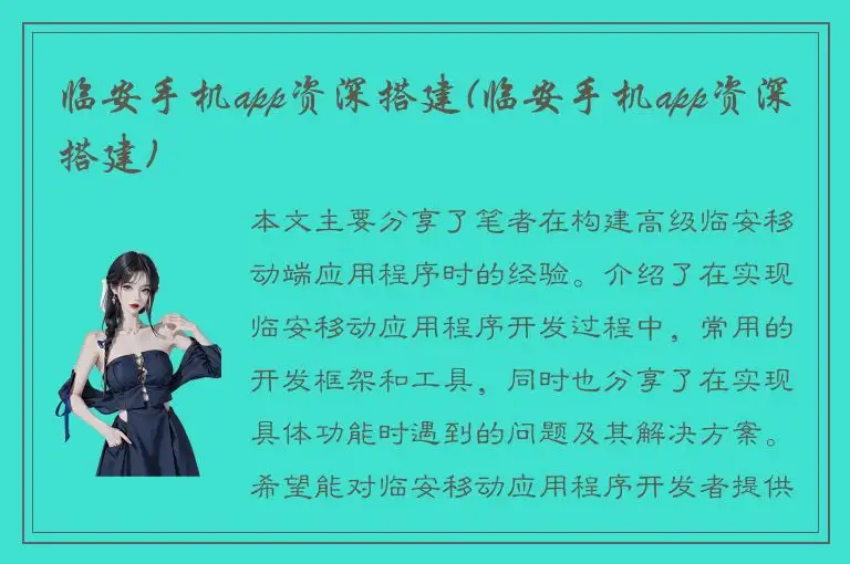 临安手机app资深搭建(临安手机app资深搭建)