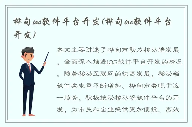 桦甸ios软件平台开发(桦甸ios软件平台开发)