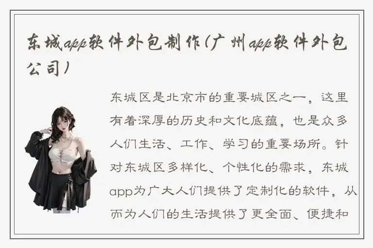 东城app软件外包制作(广州app软件外包公司)