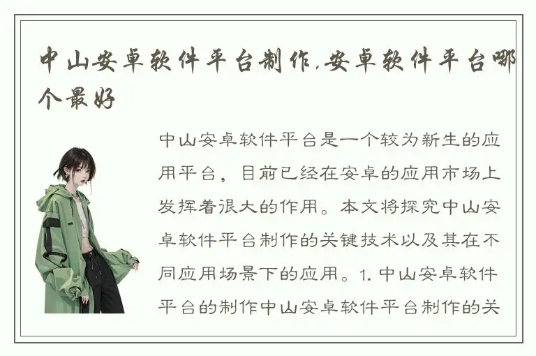 中山安卓软件平台制作,安卓软件平台哪个最好